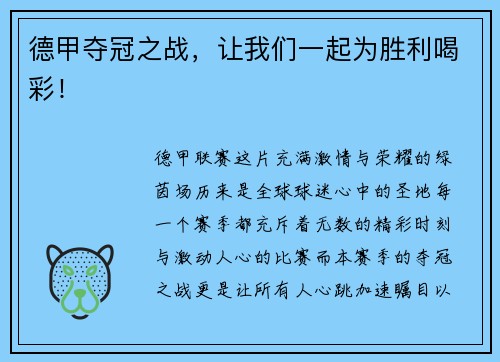 德甲夺冠之战，让我们一起为胜利喝彩！
