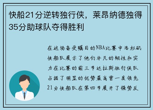 快船21分逆转独行侠，莱昂纳德独得35分助球队夺得胜利