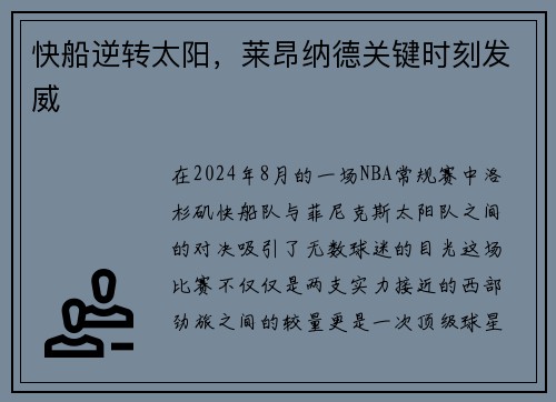 快船逆转太阳，莱昂纳德关键时刻发威
