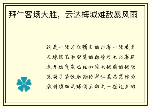 拜仁客场大胜，云达梅城难敌暴风雨