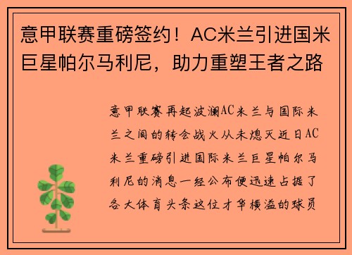 意甲联赛重磅签约！AC米兰引进国米巨星帕尔马利尼，助力重塑王者之路！