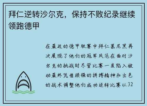 拜仁逆转沙尔克，保持不败纪录继续领跑德甲