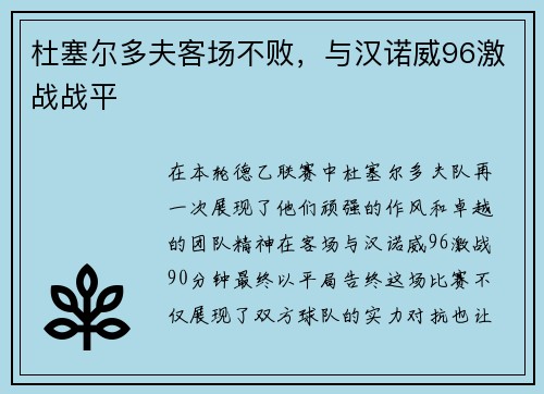 杜塞尔多夫客场不败，与汉诺威96激战战平