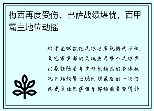 梅西再度受伤，巴萨战绩堪忧，西甲霸主地位动摇