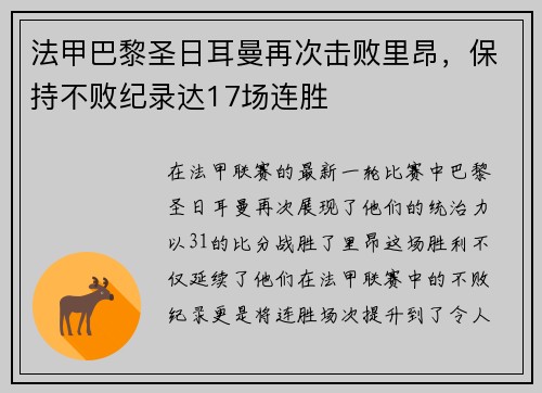 法甲巴黎圣日耳曼再次击败里昂，保持不败纪录达17场连胜