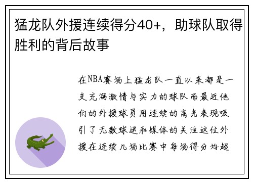 猛龙队外援连续得分40+，助球队取得胜利的背后故事