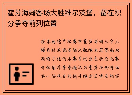 霍芬海姆客场大胜维尔茨堡，留在积分争夺前列位置