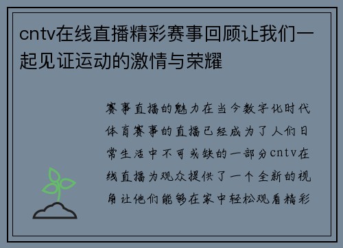 cntv在线直播精彩赛事回顾让我们一起见证运动的激情与荣耀