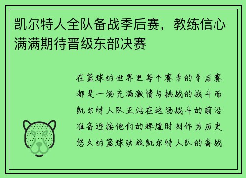 凯尔特人全队备战季后赛，教练信心满满期待晋级东部决赛