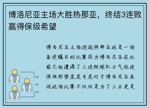 博洛尼亚主场大胜热那亚，终结3连败赢得保级希望