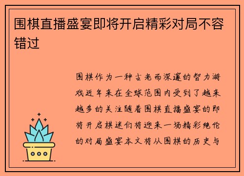 围棋直播盛宴即将开启精彩对局不容错过