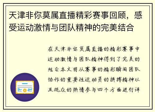 天津非你莫属直播精彩赛事回顾，感受运动激情与团队精神的完美结合