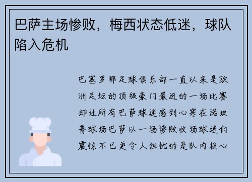 巴萨主场惨败，梅西状态低迷，球队陷入危机