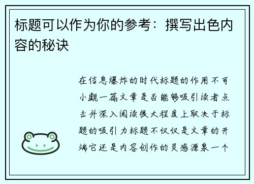标题可以作为你的参考：撰写出色内容的秘诀