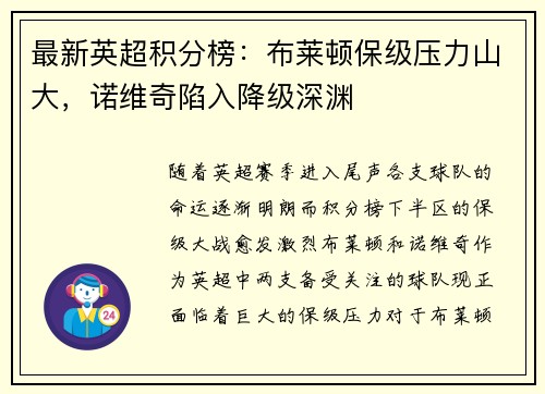 最新英超积分榜：布莱顿保级压力山大，诺维奇陷入降级深渊