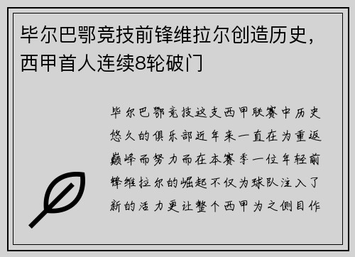 毕尔巴鄂竞技前锋维拉尔创造历史，西甲首人连续8轮破门