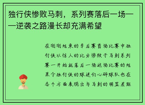 独行侠惨败马刺，系列赛落后一场——逆袭之路漫长却充满希望