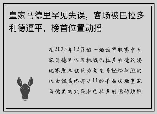 皇家马德里罕见失误，客场被巴拉多利德逼平，榜首位置动摇