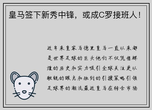 皇马签下新秀中锋，或成C罗接班人！