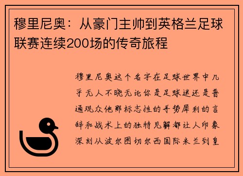穆里尼奥：从豪门主帅到英格兰足球联赛连续200场的传奇旅程