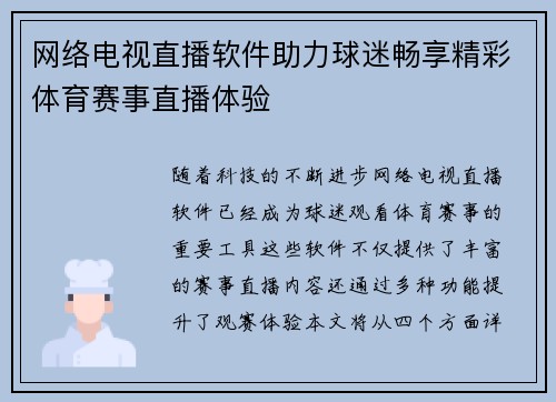 网络电视直播软件助力球迷畅享精彩体育赛事直播体验