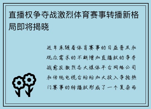 直播权争夺战激烈体育赛事转播新格局即将揭晓