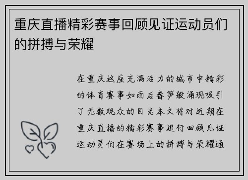 重庆直播精彩赛事回顾见证运动员们的拼搏与荣耀