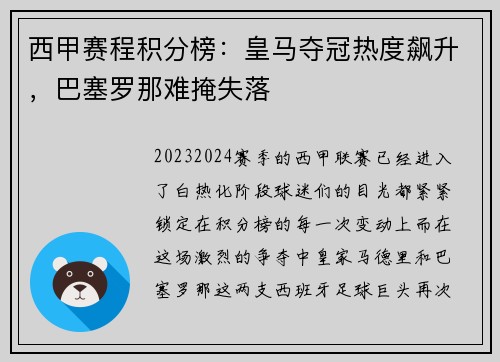 西甲赛程积分榜：皇马夺冠热度飙升，巴塞罗那难掩失落