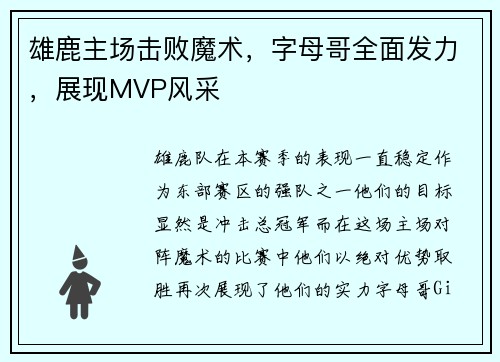 雄鹿主场击败魔术，字母哥全面发力，展现MVP风采