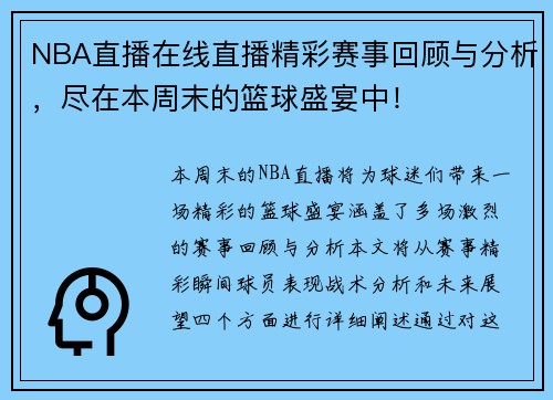 NBA直播在线直播精彩赛事回顾与分析，尽在本周末的篮球盛宴中！