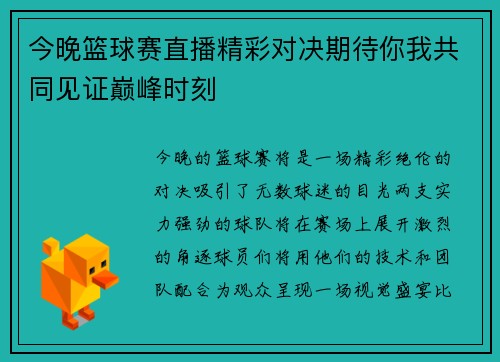 今晚篮球赛直播精彩对决期待你我共同见证巅峰时刻