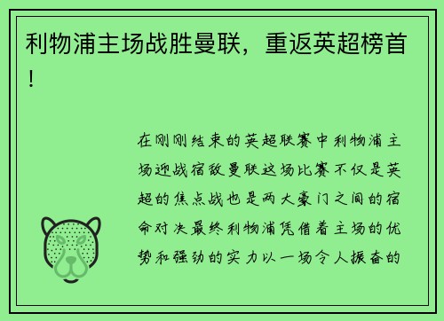 利物浦主场战胜曼联，重返英超榜首！