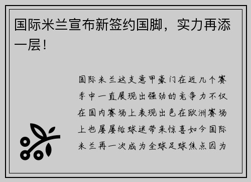 国际米兰宣布新签约国脚，实力再添一层！
