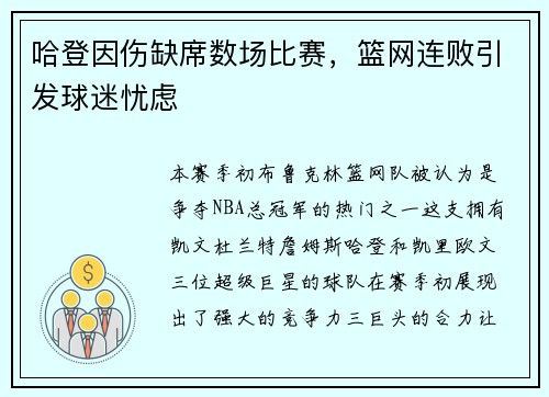 哈登因伤缺席数场比赛，篮网连败引发球迷忧虑