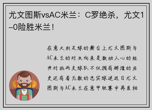 尤文图斯vsAC米兰：C罗绝杀，尤文1-0险胜米兰！
