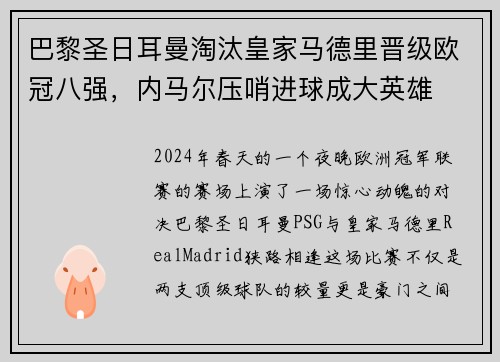 巴黎圣日耳曼淘汰皇家马德里晋级欧冠八强，内马尔压哨进球成大英雄