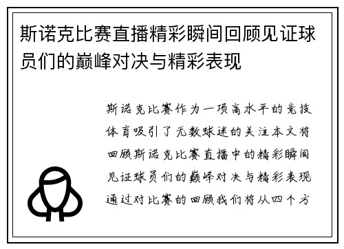 斯诺克比赛直播精彩瞬间回顾见证球员们的巅峰对决与精彩表现