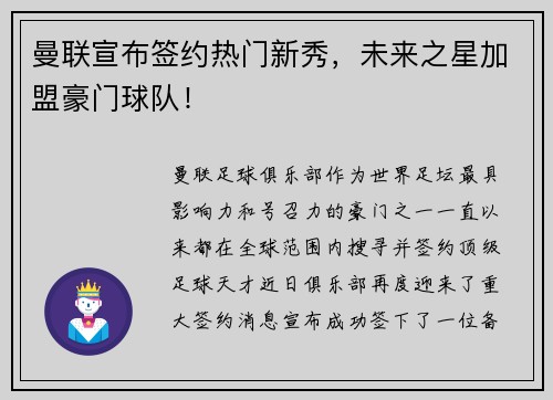 曼联宣布签约热门新秀，未来之星加盟豪门球队！