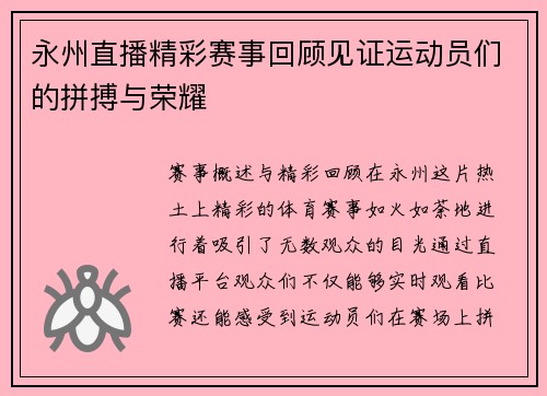 永州直播精彩赛事回顾见证运动员们的拼搏与荣耀