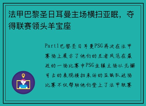 法甲巴黎圣日耳曼主场横扫亚眠，夺得联赛领头羊宝座