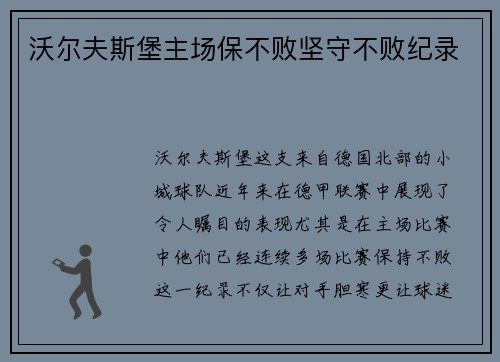 沃尔夫斯堡主场保不败坚守不败纪录