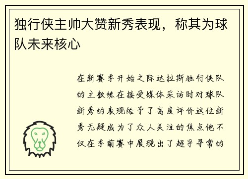 独行侠主帅大赞新秀表现，称其为球队未来核心