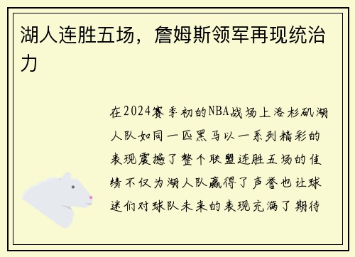 湖人连胜五场，詹姆斯领军再现统治力