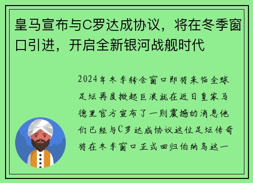 皇马宣布与C罗达成协议，将在冬季窗口引进，开启全新银河战舰时代