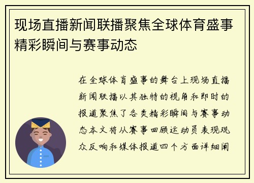 现场直播新闻联播聚焦全球体育盛事精彩瞬间与赛事动态