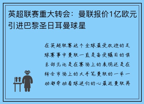 英超联赛重大转会：曼联报价1亿欧元引进巴黎圣日耳曼球星