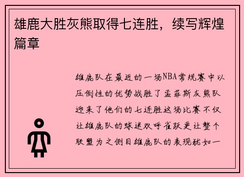 雄鹿大胜灰熊取得七连胜，续写辉煌篇章