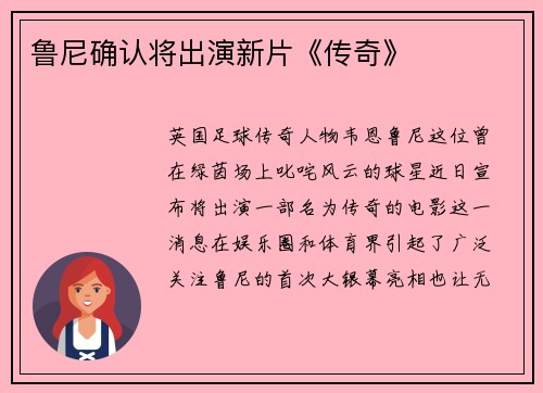 鲁尼确认将出演新片《传奇》