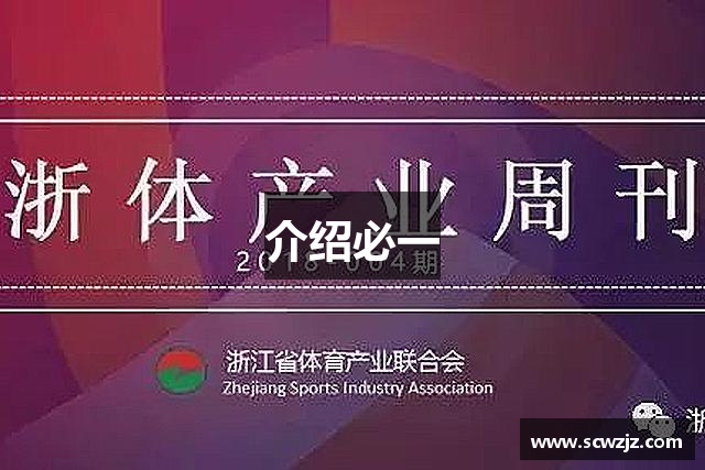 介绍必一